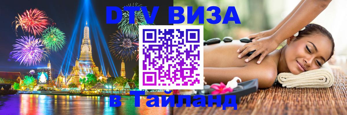 DTV (ДТВ) visa Таиланд 